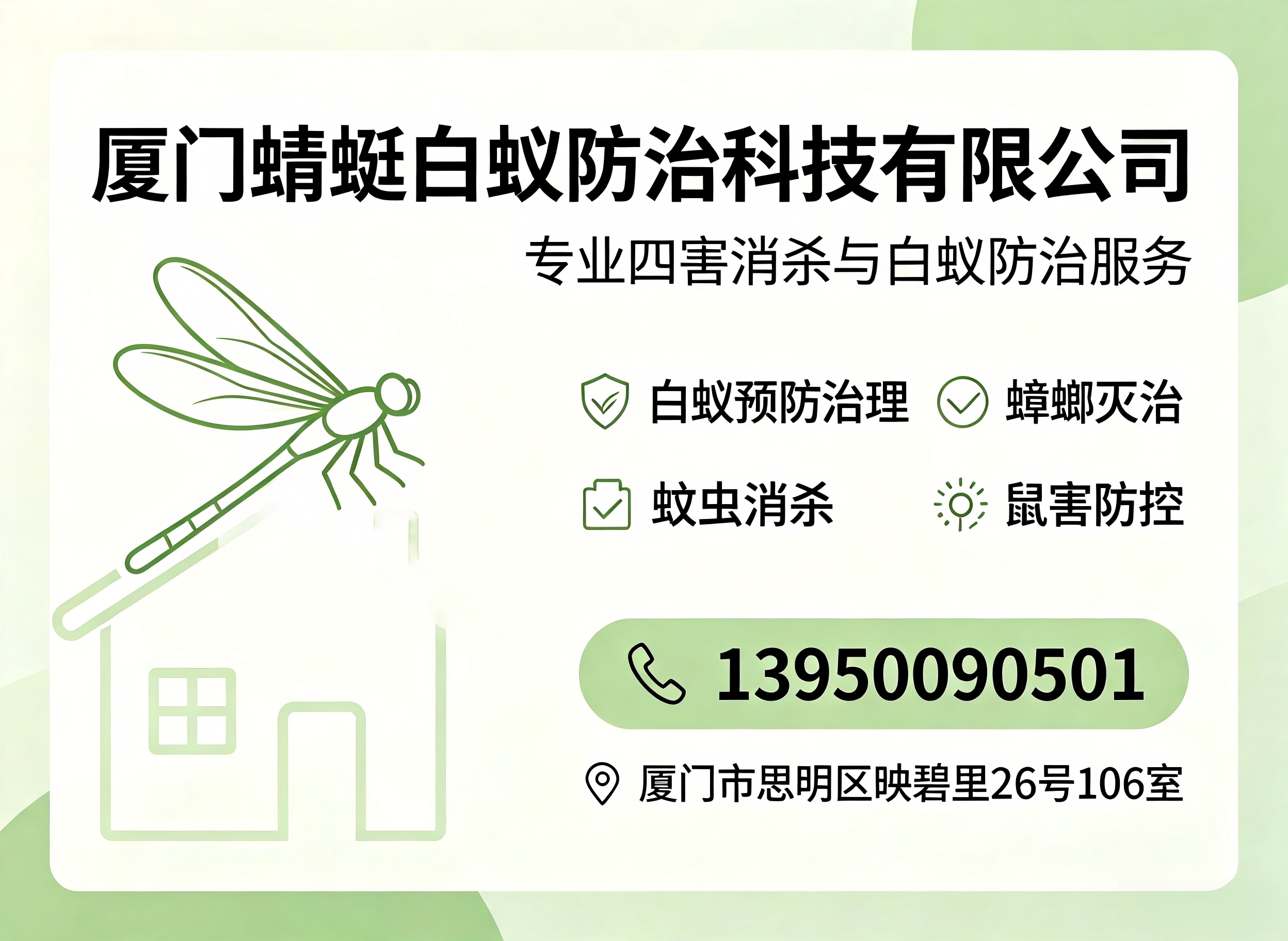 蜻蜓白蚁防治宁德线上分站